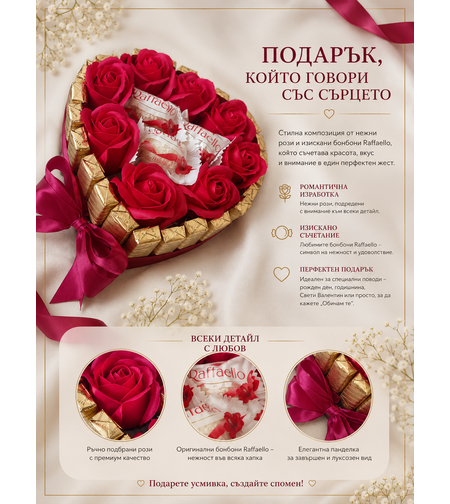 Сърце от рози и бонбони