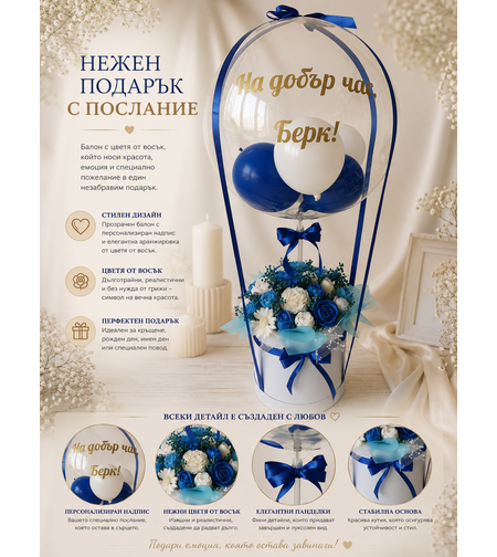 Кристален балон - восъчни цветя