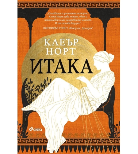 Итака - Клеър Норт