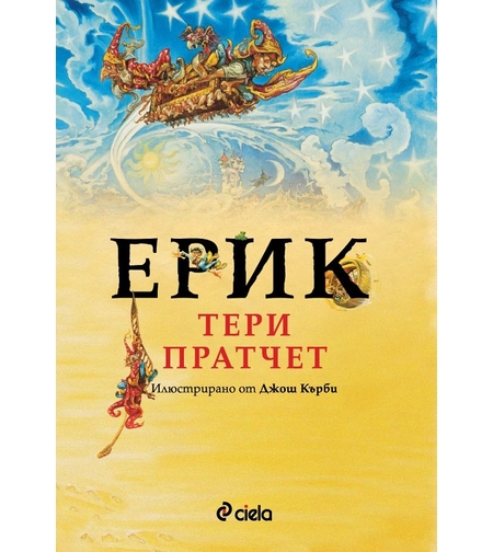 Ерик - Истории от света на диска - Тери Пратчет