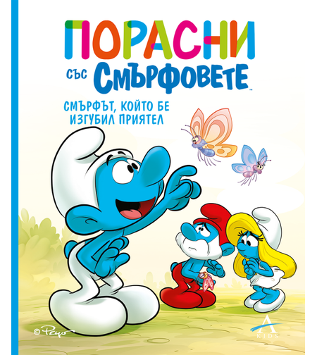 Порасни със смърфовете - Смърфът, който бе изгубил приятел