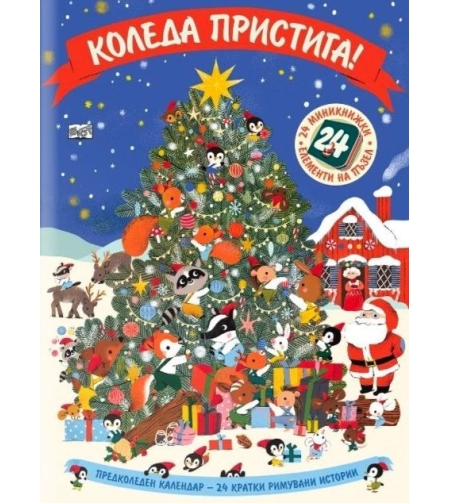 Коледа пристига - предколеден календар