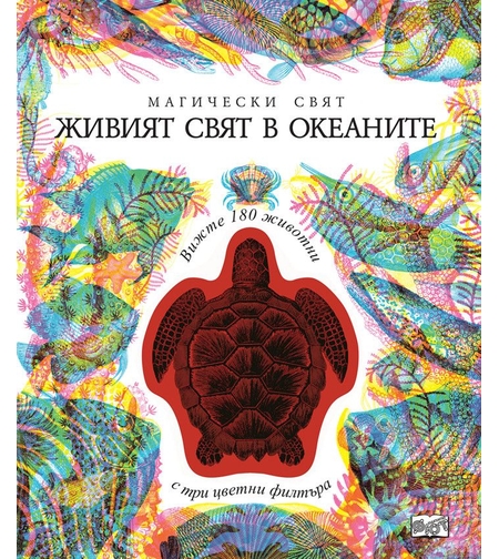 Магически свят - Живият свят в океаните - 3 изображения в 1