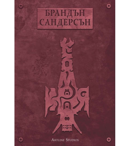 Към края - книга 4 - Брандън Сандерсън
