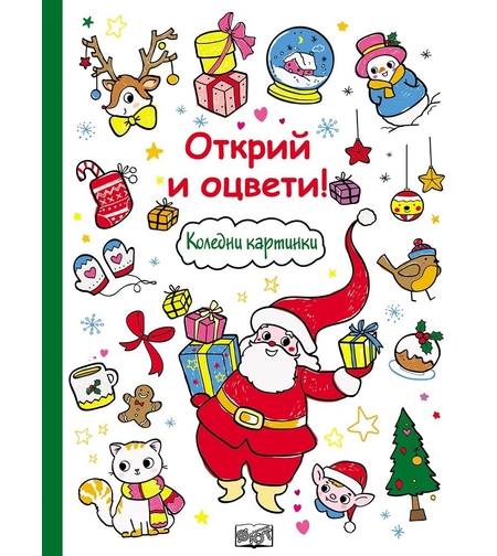 Открий и оцвети! - Коледни картинки