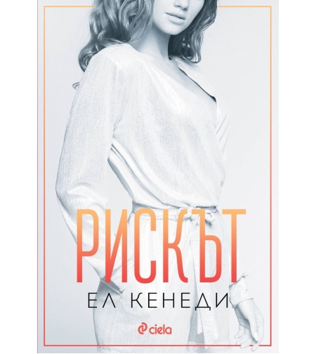 Рискът - книга 2 - Ел Кенеди