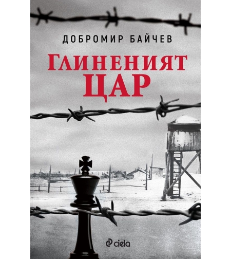 Глиненият цар - Добромир Байчев