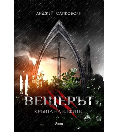 Вещерът 3 - Кръвта на елфите - Анджей Сапковски