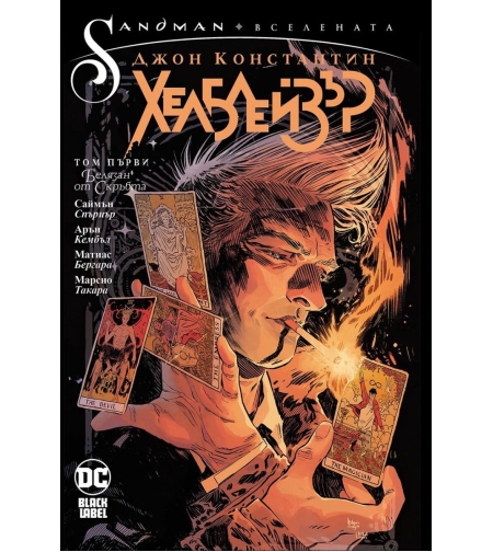 Джон Константин - Хелблейзър - том 1 - Саймън Спъриър