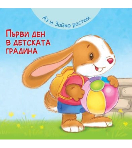 Аз и Зайко растем - първи ден в детската градина