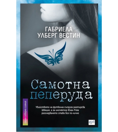 Самотна пеперуда - Габриела Улберг Вестин