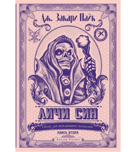 Личи син - книга 2 - Дж. Закари Пайк