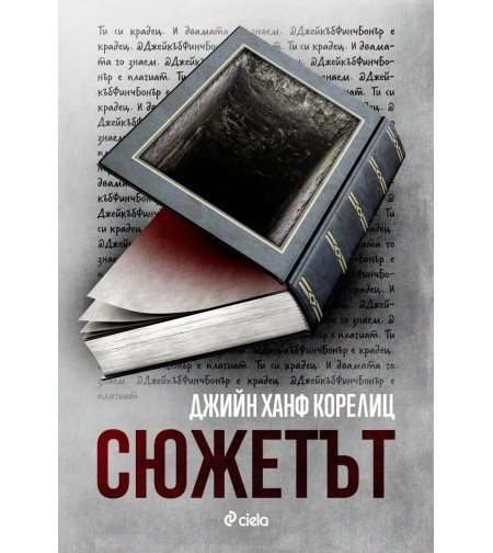 Сюжетът - Джийн Ханф Корелиц
