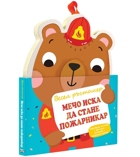 Мечо иска да стане пожарникар - Весел ръстомер