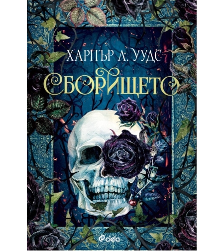 Сборището - Харпър Л. Уудс