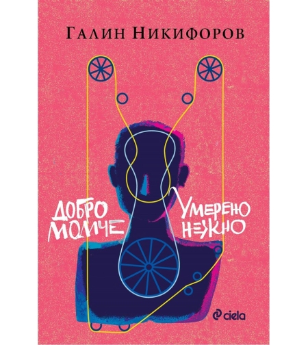 Добро момче и Умерено нежно - Галин Никифоров
