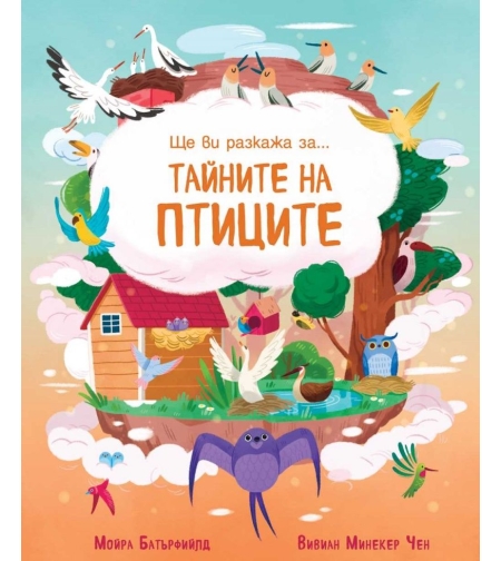 Ще ви разкажа за - Тайните на птиците - Вивиан Минекер Чен
