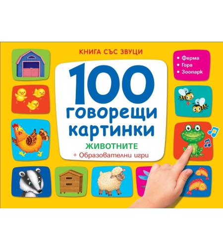 Книга със звуци - 100 говорещи картинки - Животните