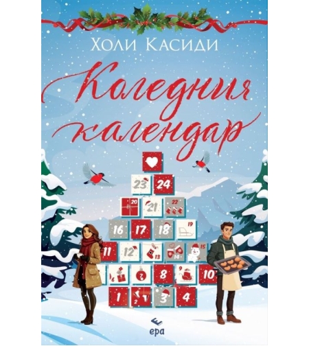Коледния календар - Холи Касиди