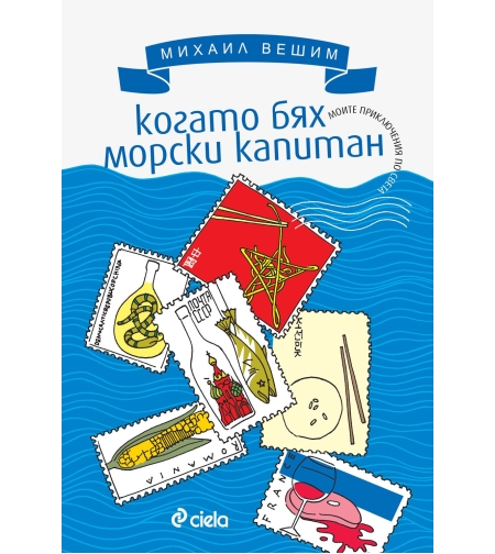 Когато бях морски капитан - Моите приключения по света - Михаил Вешим