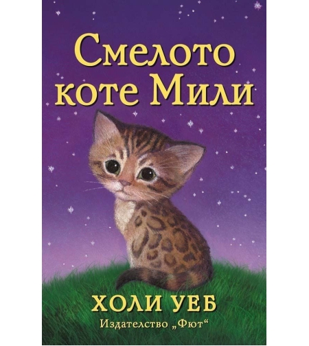 Смелото коте Мили - Холи Уеб