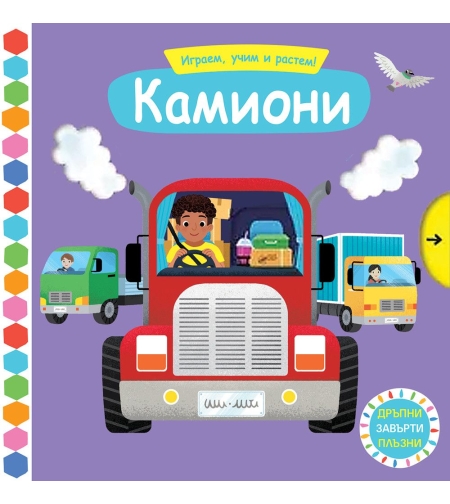 Играем, учим и растем! - Камиони