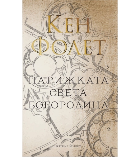 Парижката Света Богородица - Кен Фолет