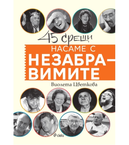 Насаме с незабравимите - Виолета Цветкова