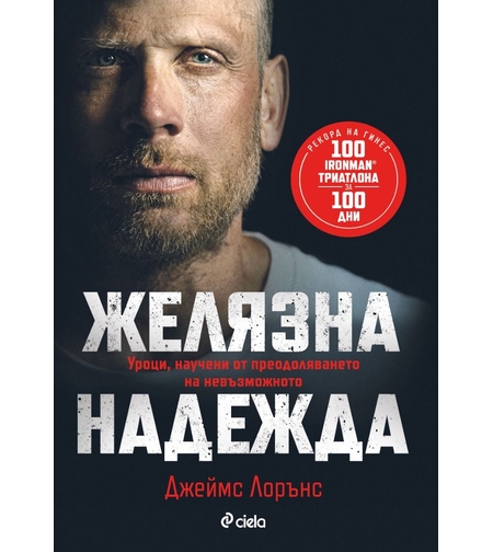 Желязна надежда - Джеймс Лорънс