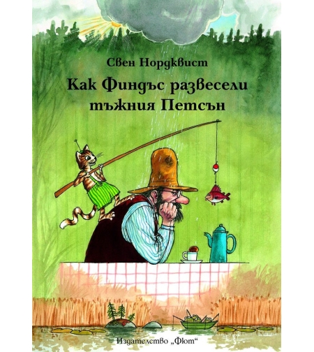 Как Финдъс развесели тъжния Петсън - Свен Нордквист