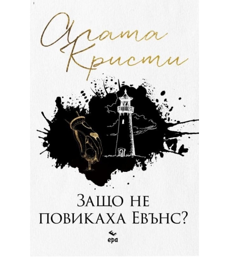 Защо не повикаха Евънс - Агата Кристи