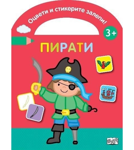 Оцвети и стикерите залепи - пирати