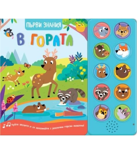 Първи знания - Чуйте звуците - в гората