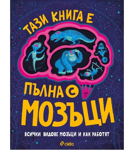 Тази книга е пълна с мозъци - Тим Кенингтън