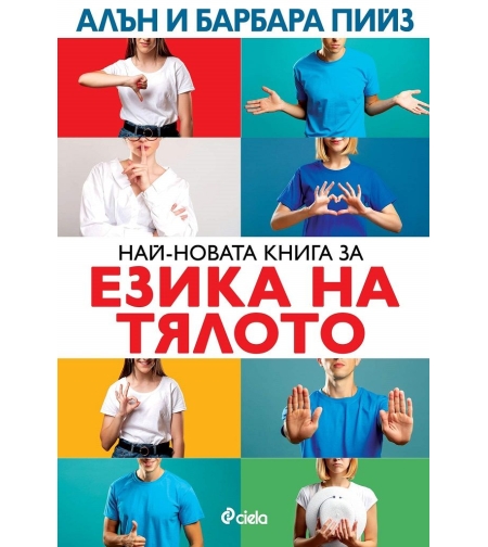 Най-новата книга за езика на тялото - ново издание - Алън и Барбара Пийз