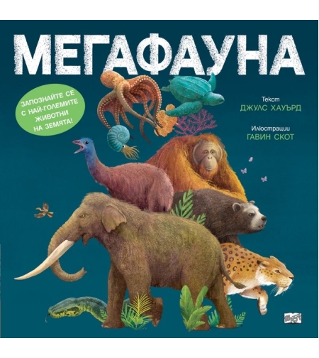 Мегафауна - Джулс Хауърд