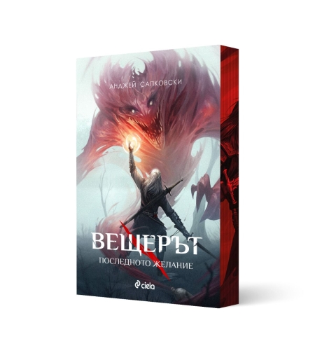 Вещерът - Последното желание - с цветни порезки - Анджей Сапковски