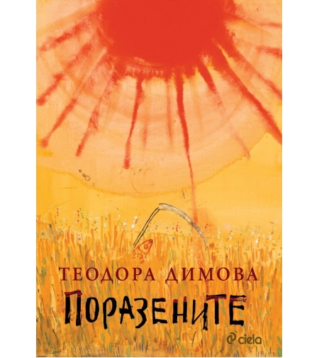 Поразените - Теодора Димова