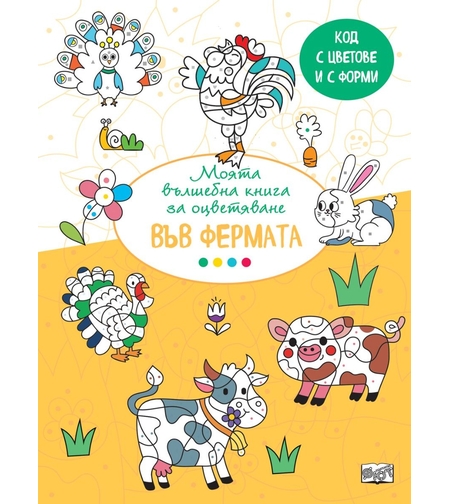 Вълшебна книга - във фермата
