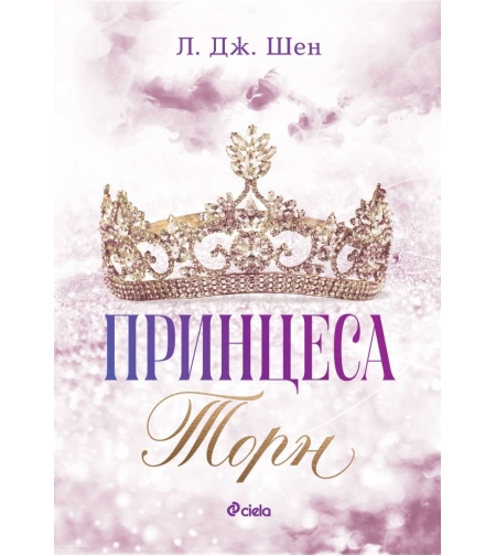 Принцеса Торн - Л. Дж. Шен