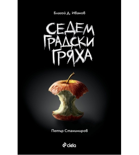 Седем градски гряха - Благой Д. Иванов