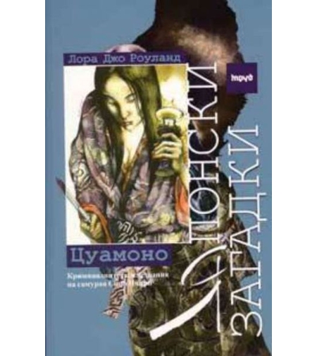 Цуамоно: Японски загадки - Лора Джо Роуланд