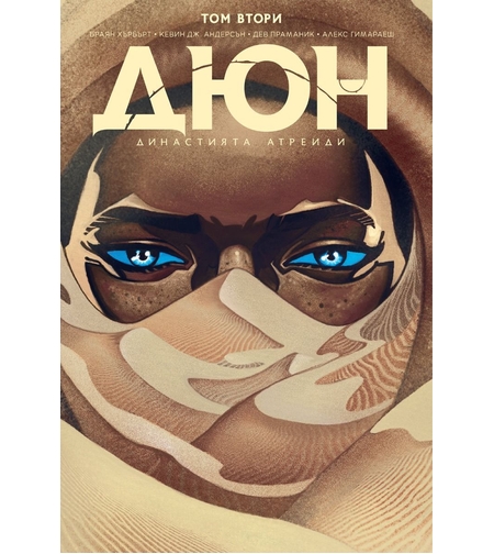 Дюн - Династията Атреиди - том 2 - Браян Хърбърт
