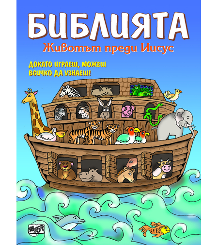 Библията: Животът преди Иисус - Катя Латева