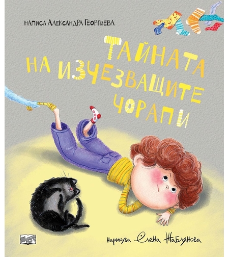 Тайната на изчезващите чорапи - Александра Георгиева
