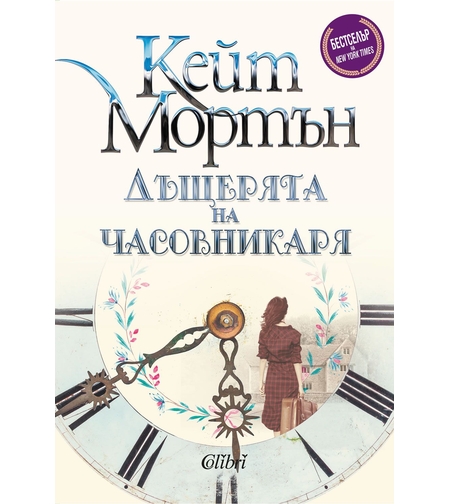 Дъщерята на часовникаря - Кейт Мортън
