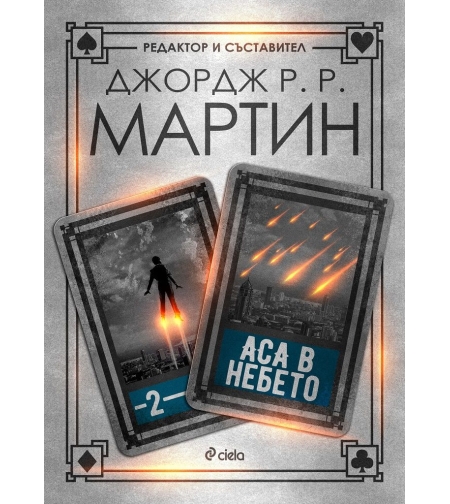 Аса в небето - Книга 2 - Жокери - Джордж Р. Р. Мартин