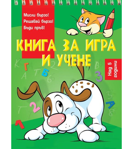 Книга за игра и учене - Куче - Магдалена Стоянова и др.