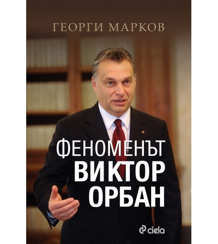 Феноменът Виктор Орбан - Георги Евдокиев Марков