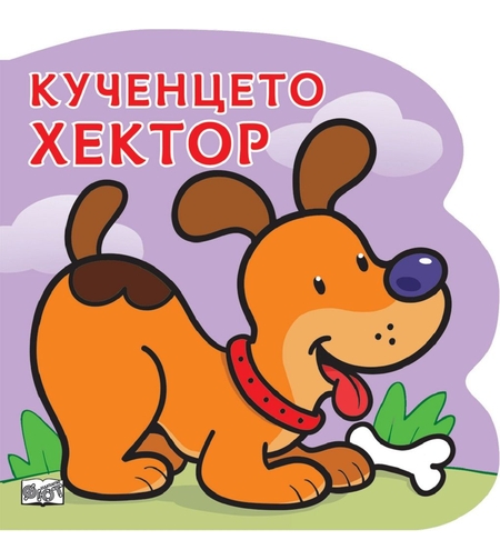 Кученцето Хектор